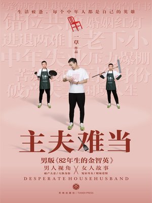 cover image of 主夫难当